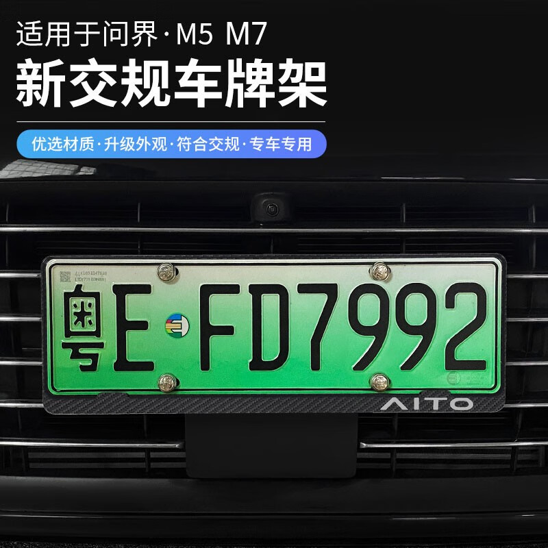 lua)适用于aito问界m5m7车牌边框碳纤维架号牌照架新能源绿车牌保护