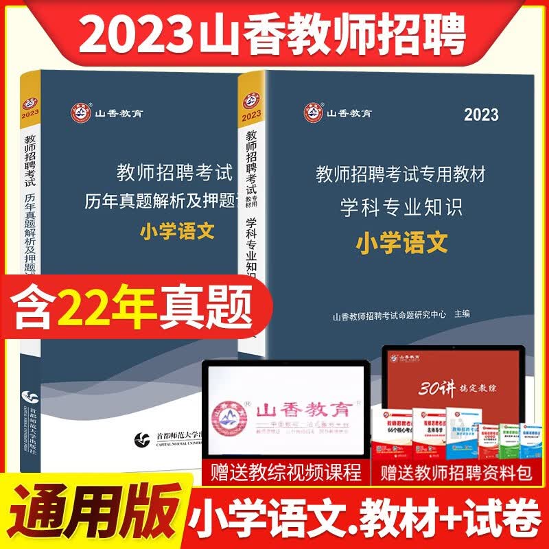 山香2021年教师招聘考试用书 小学语文学科专业知识教材历年真题押题预测试卷小学教师考编制全国通用