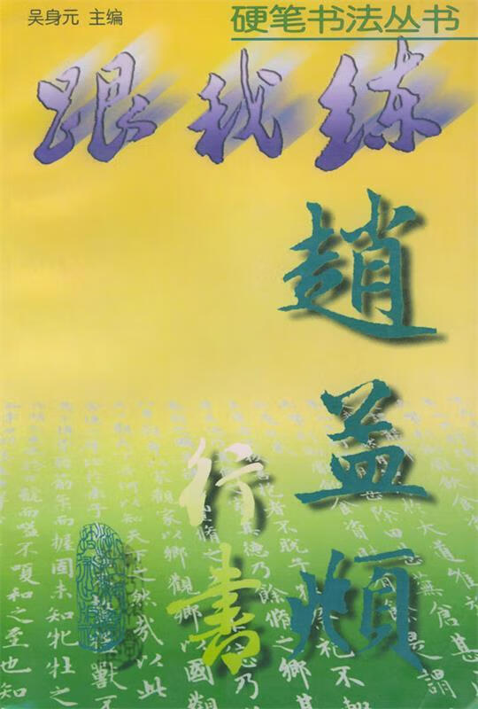 赵孟頫行书 吴身元【正版】