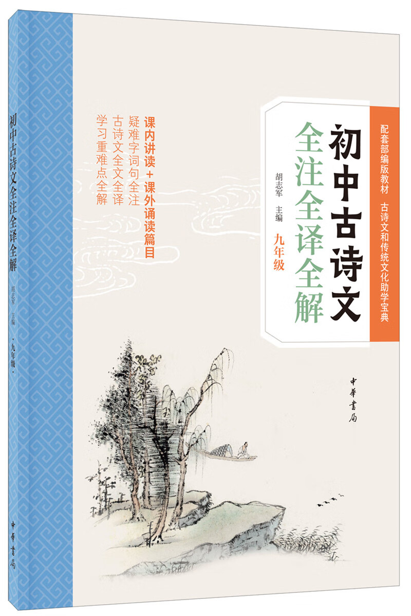 初中古诗文全注全译全解（九年级）