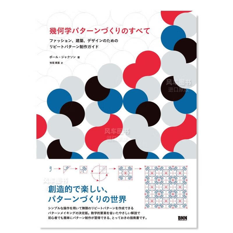 几何学图案制作日文原版进口图书 幾何学パタ—ンづくりのすべて ファッション、建築