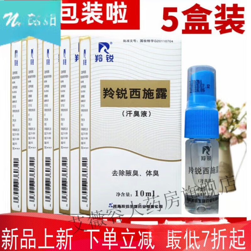 羚锐西施露10ml除臭腋体臭汗臭液男女抑汗腋下喷雾剂 邦力威西施露5盒