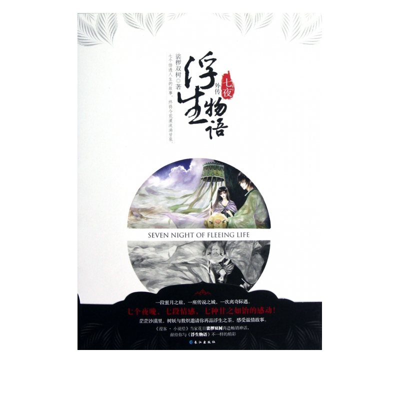 浮生物语外传(七夜)