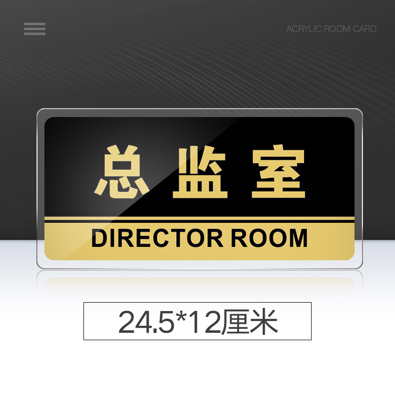 总监室门牌亚克力标识牌企业公司单位部门标牌温馨提示牌墙贴标语牌