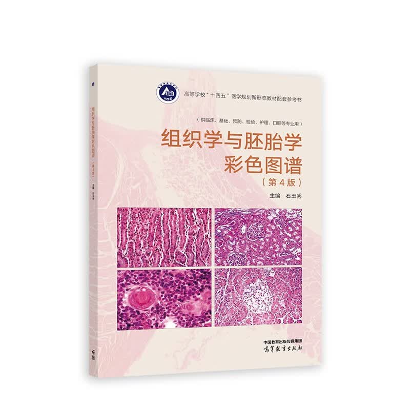 组织学与胚胎学彩色图谱（第4版）使用感如何?