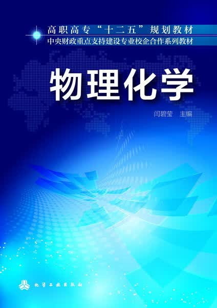物理化学 闫碧莹 主编