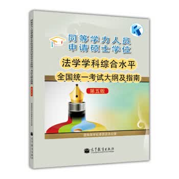 同等学力人员申请硕士学位法学学科综合水平全国统一考试大纲及指南-第五版 国务院学位委员会办公室同 9