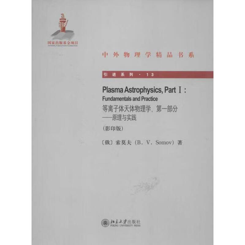 等离子体天体物理学,第1部分英文