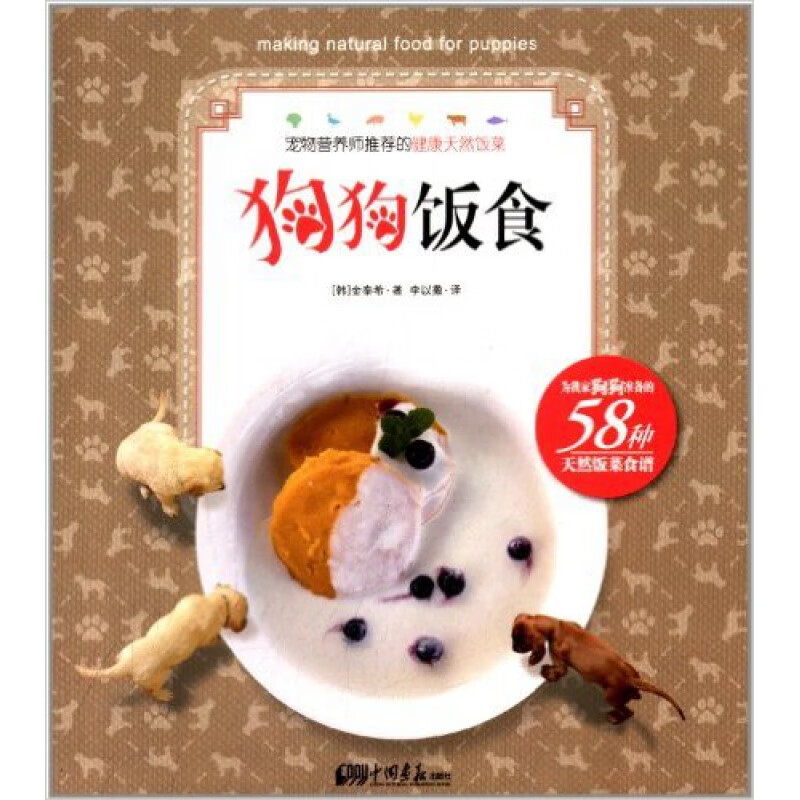 狗狗饭食  金泰希 (作者), 李以撒 (译者) 宠物营养师教你做宠物犬美食 9787514608