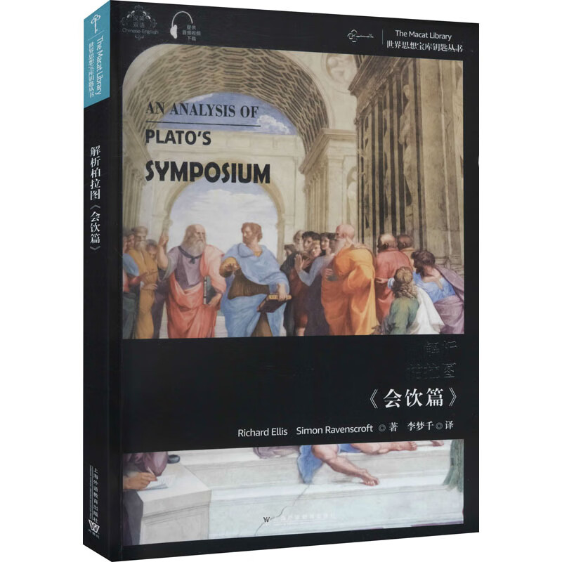 解析柏拉图《会饮篇》 图书
