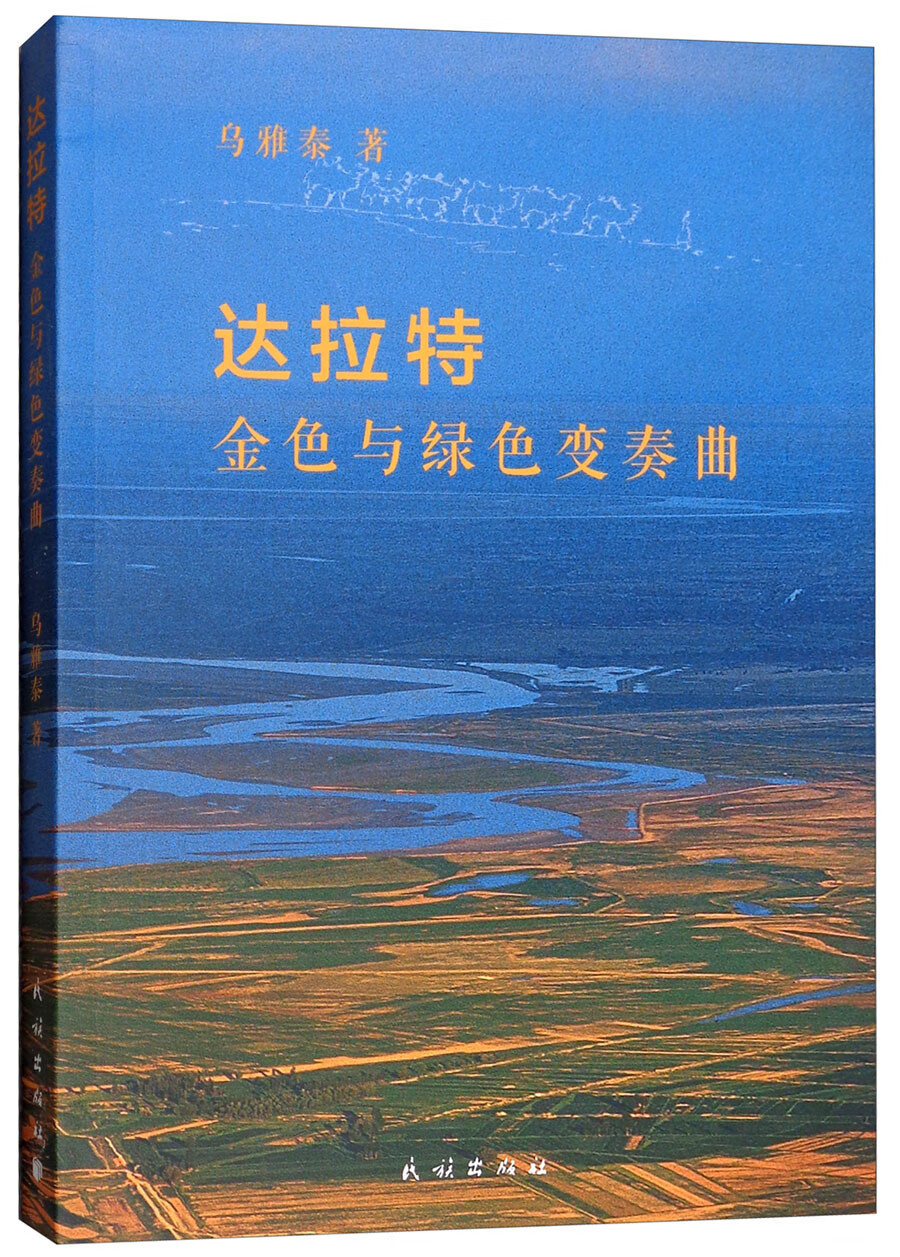 达拉特 金色与绿色变奏曲