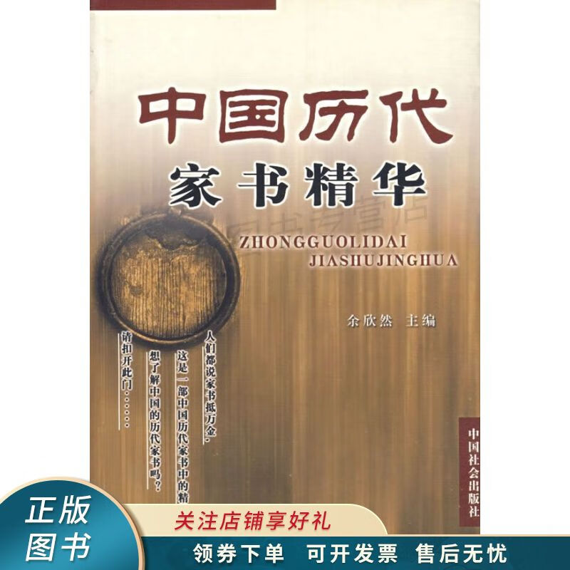 中国历代家书精华 余欣然 【稀缺图书,放心购买】