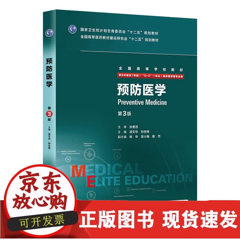 速发 预防医学9787117204200