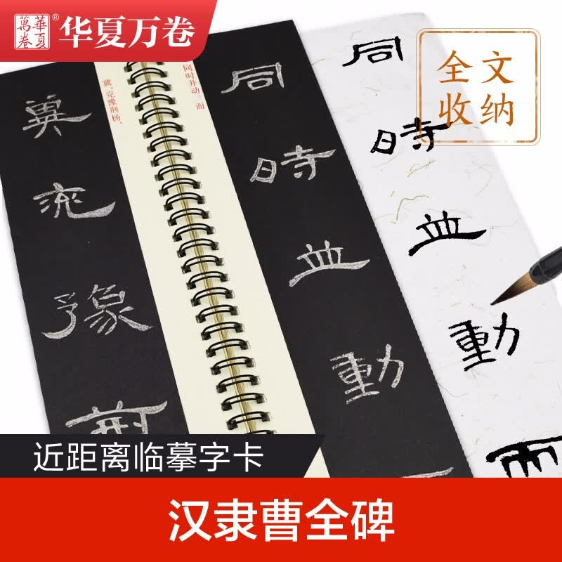 华夏万卷 近距离临摹字卡 汉隶曹全碑 临摹楷书钢笔硬笔书法练字帖 学生初学者入门教程高清墨迹本 图书