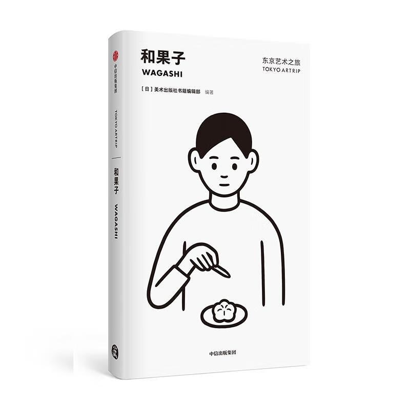 全新现货 和果子 9787521704211 社书籍辑部 中信出版社 旅游/地图