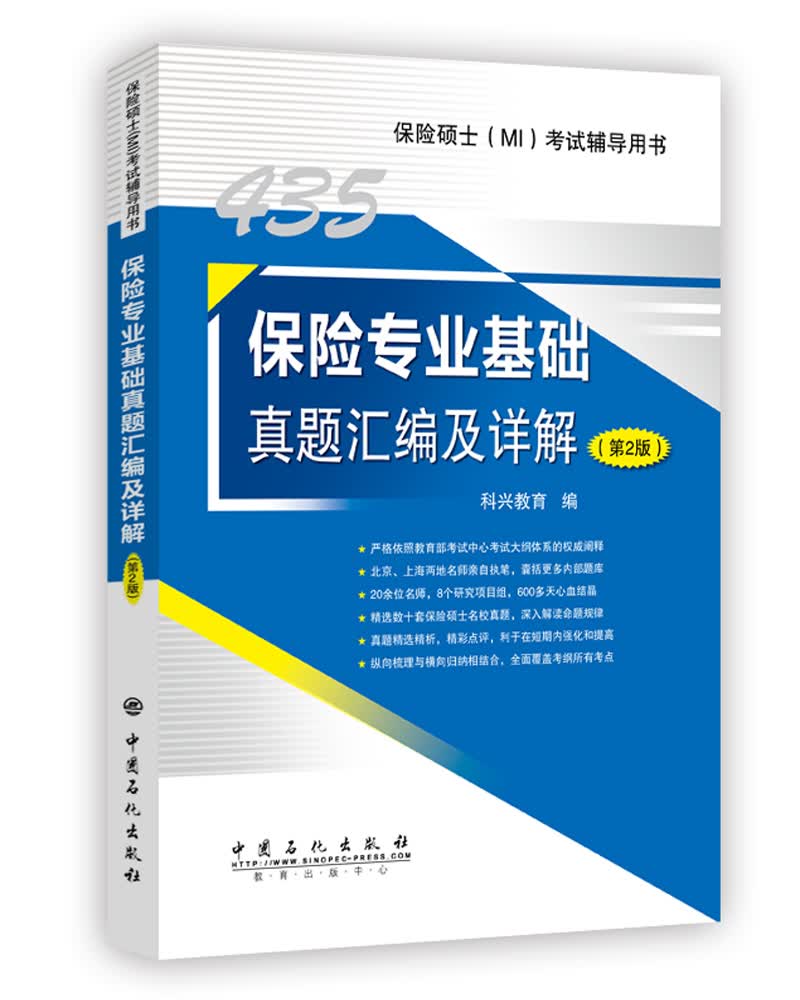 435保险专业基础真题汇编及详解（第2版）