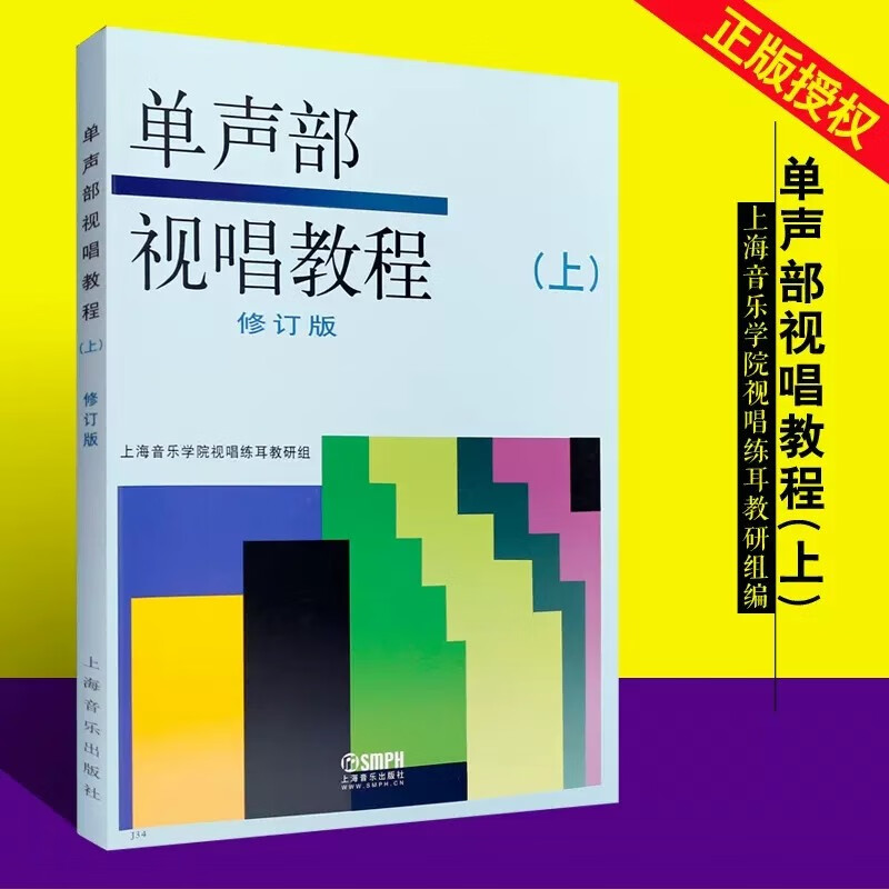 正版单声部视唱教程上 修订版 上海音乐学院视唱教材音乐理论书籍 高等音乐学院视唱练耳基础教程书籍