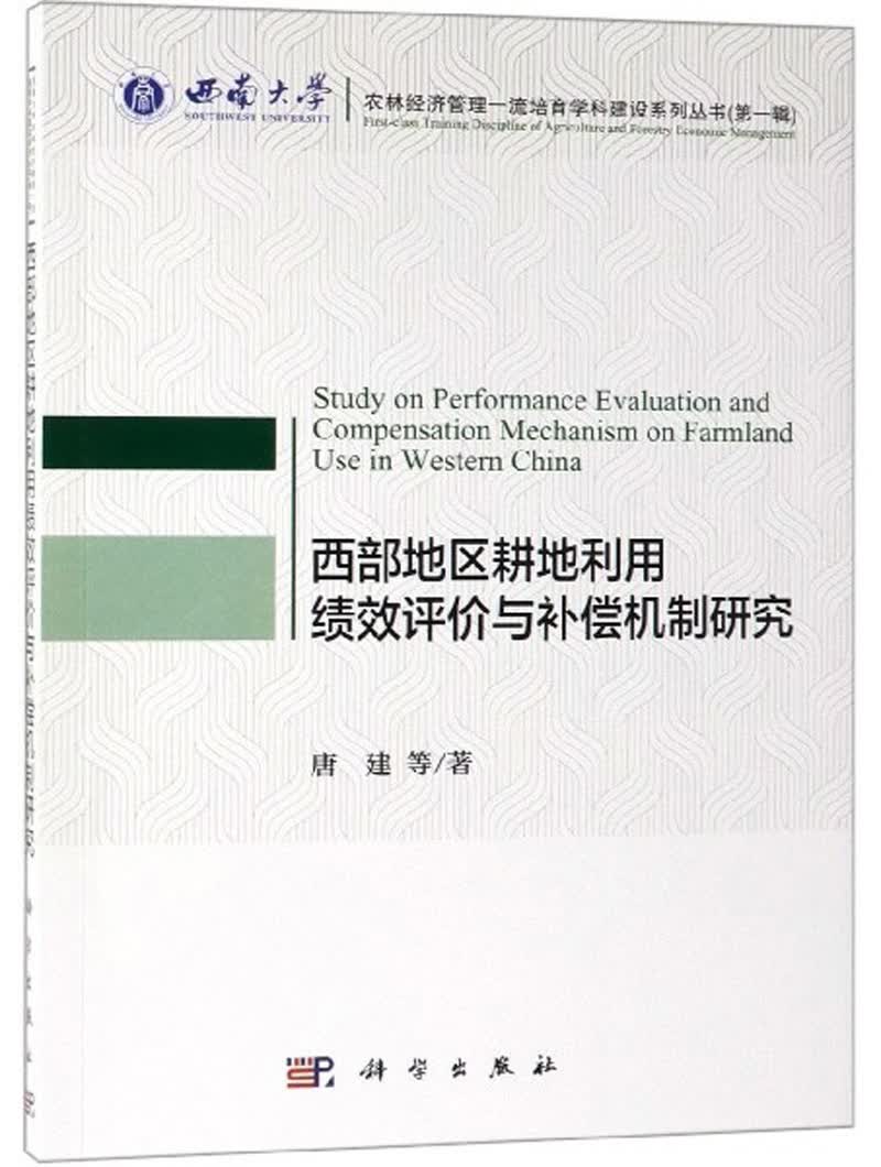 西部地区耕地利用绩效评价与补偿机制研究