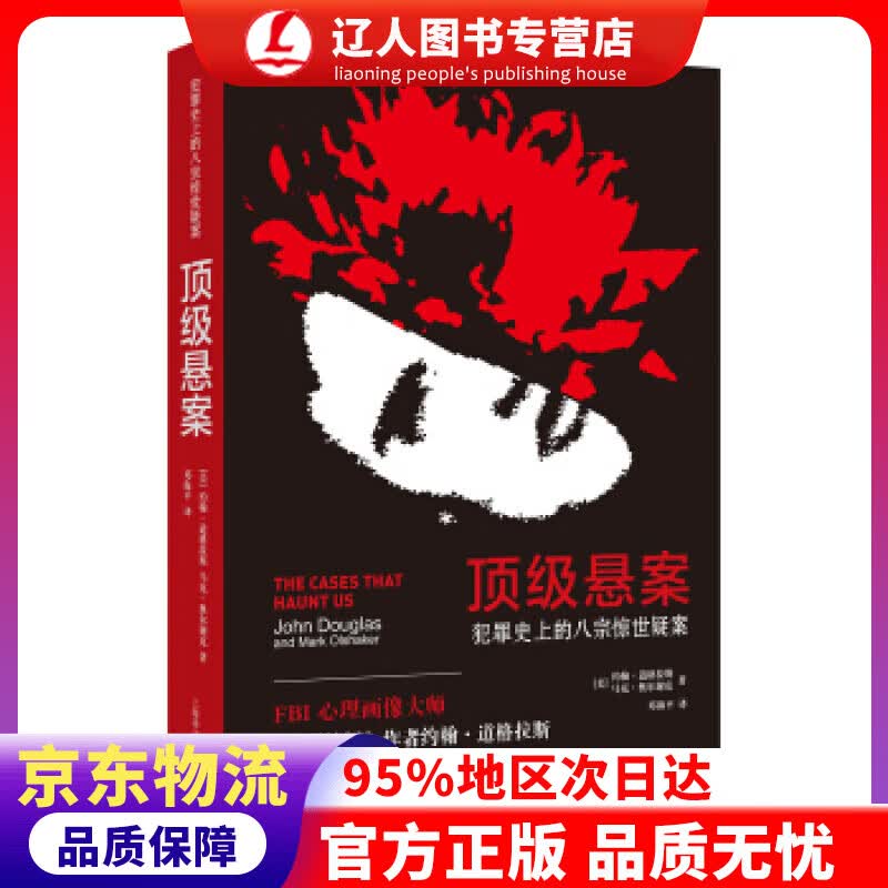 【官方正版】悬案：犯罪史上的八宗惊世疑案 [美]约翰·道格拉斯,马克·奥尔谢克,邓海平 上海译文出版社