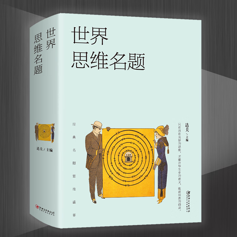 世界思维名题只有具有良好的思维才能升华生命的意义收货理想的硕果