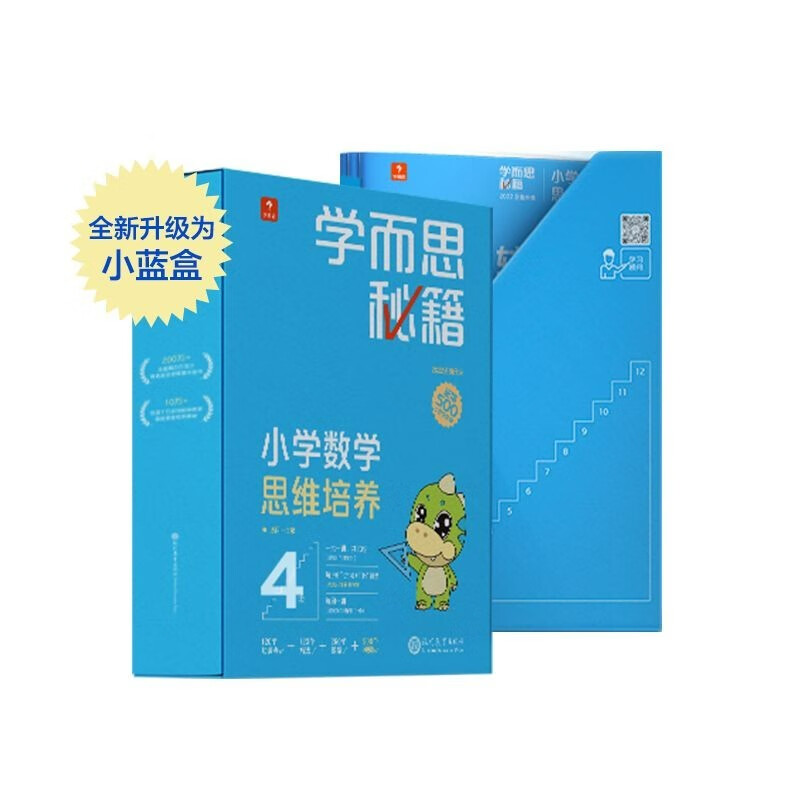 【年级自选】学而思秘籍小学数学思维培养智能教辅 全国通用一题一讲奥数思维训练提优训练天天练 二年级 4级高性价比高么？