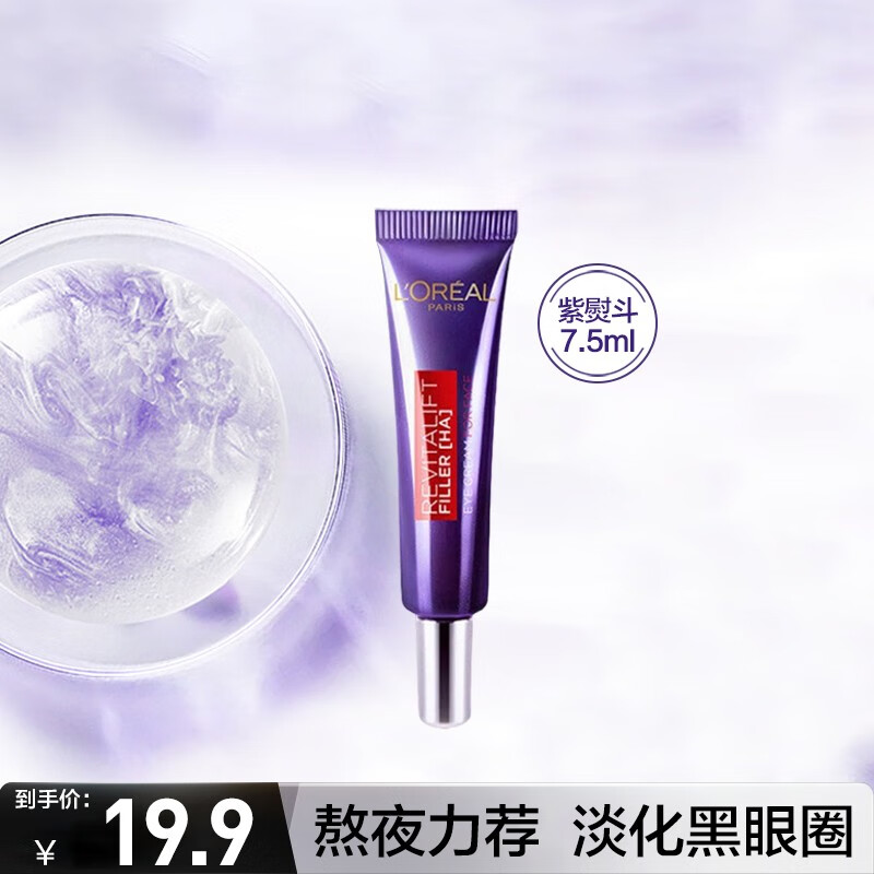 欧莱雅（L'OREAL）紫熨斗眼霜女全脸眼霜玻尿酸淡化黑眼圈眼袋护肤品送礼物 【2代】紫熨斗眼霜7.5ml