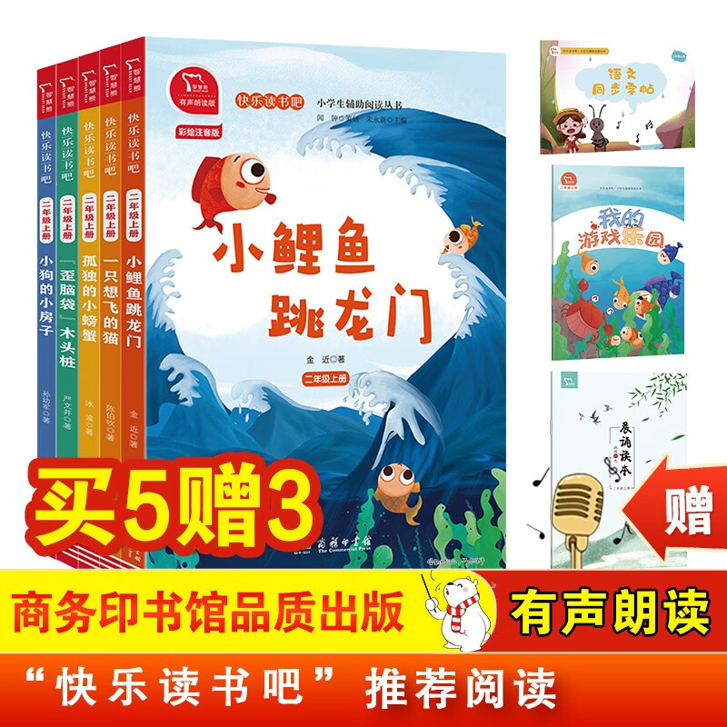 快乐读书吧小学二年级上册全彩注音有声朗读：小鲤鱼跳龙门+孤独的小螃蟹+一只想飞的猫等（共5册）商务印书馆 新老版本随机发货高性价比高么？