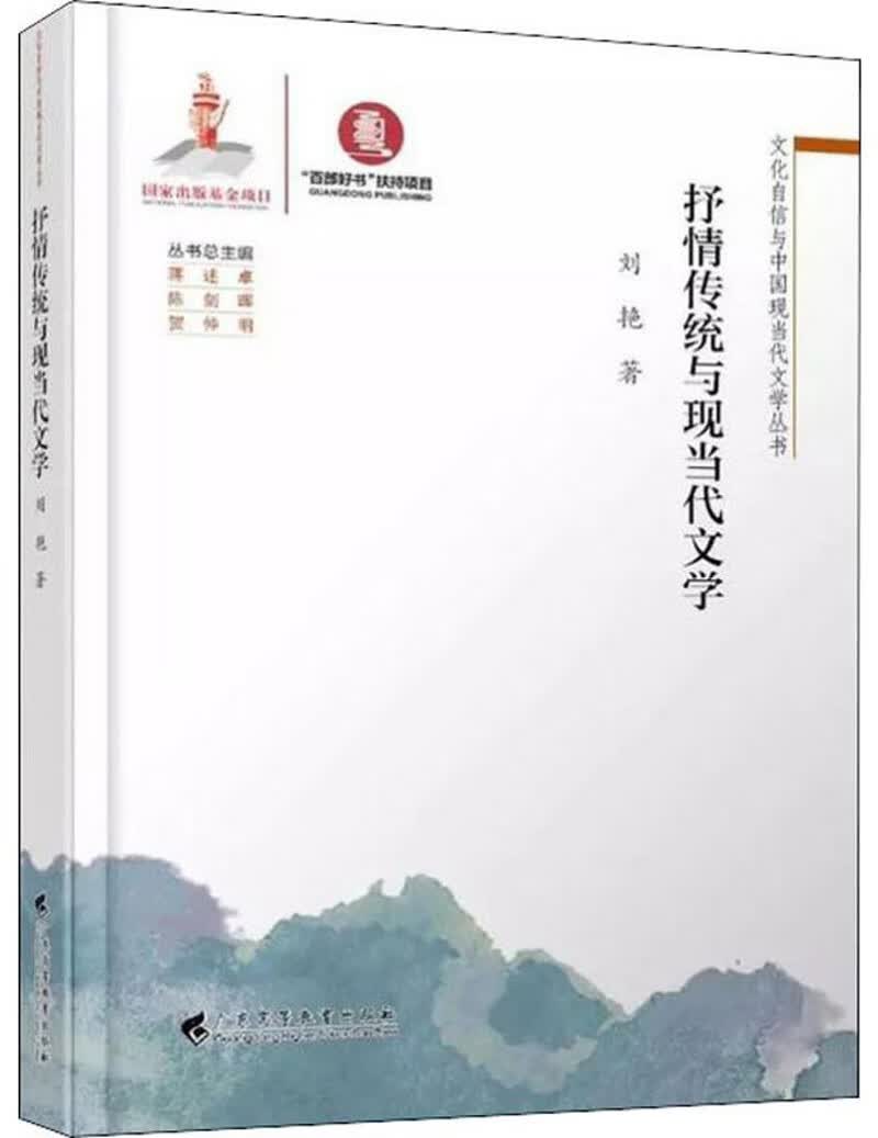 抒情传统与现当代文学