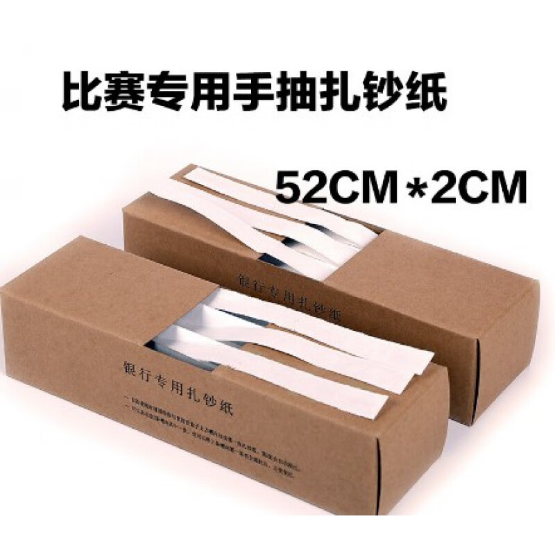 绑钱专用条扎把纸捆钱条扎钞纸塑料捆钞带扎钱带捆钞纸捆钞捆绑带