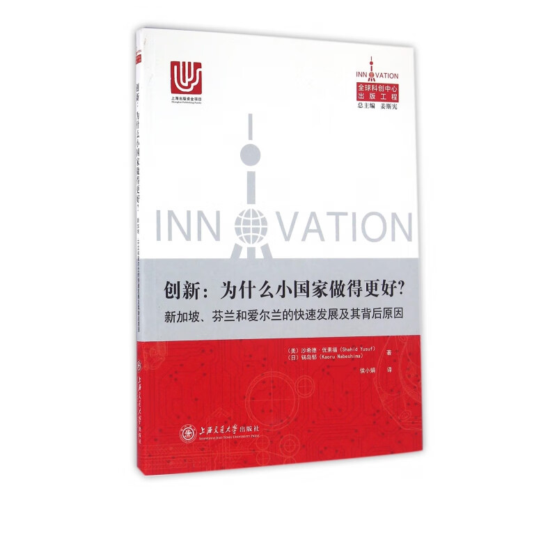 创新--为什么小国家做得更好(新加坡芬兰和爱尔兰的快速发展及其背后原因)