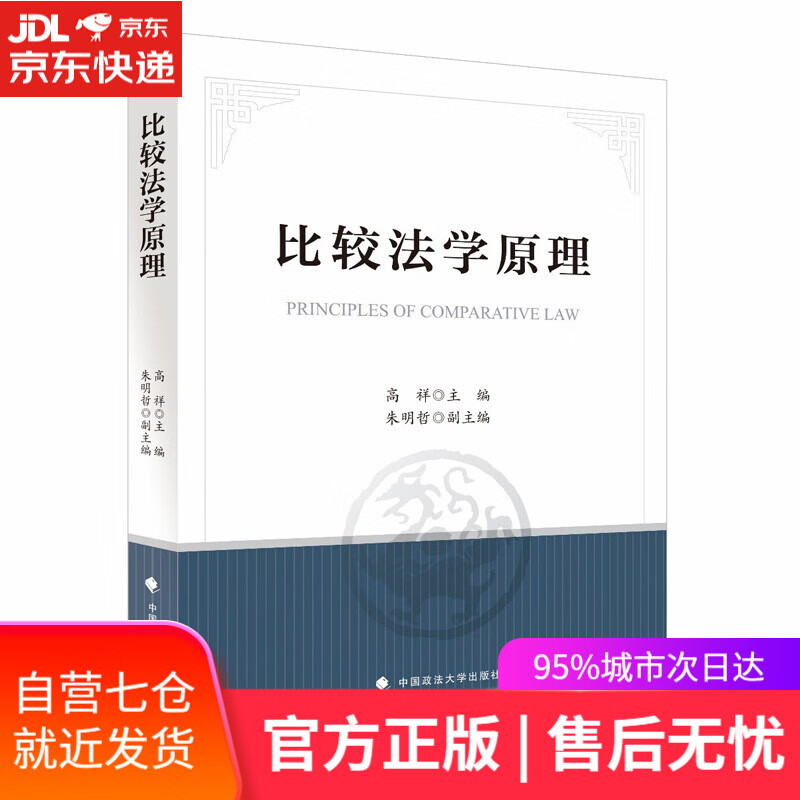 【新华书店】比较法学原理