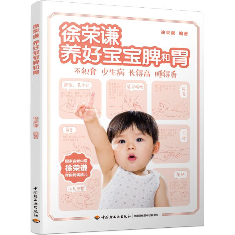徐荣谦:养好宝宝脾和胃
