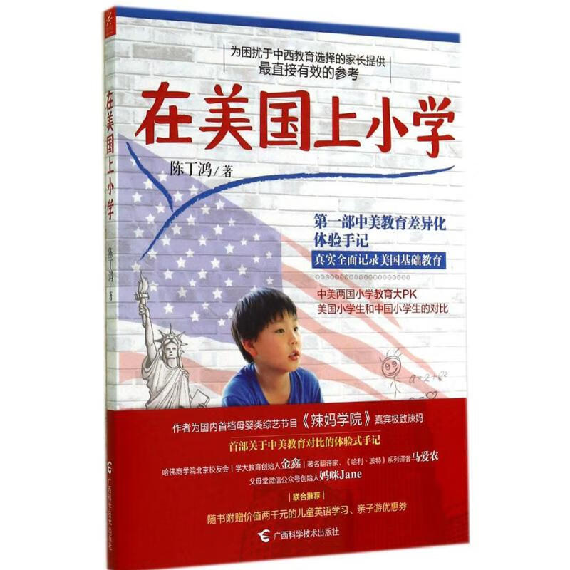 在美国上小学