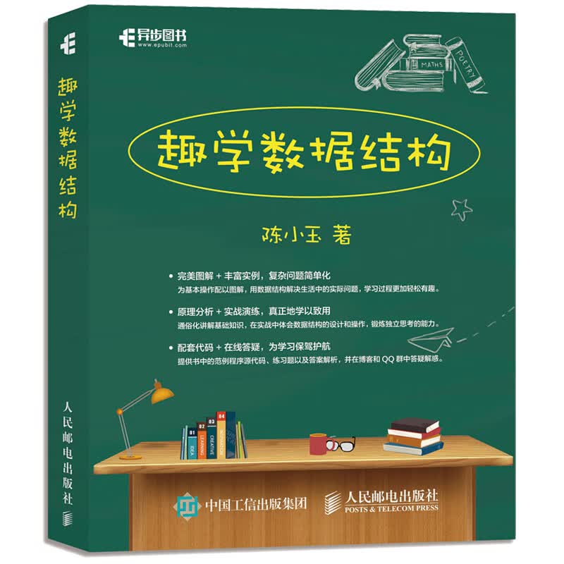趣学数据结构(异步图书出品)详情图