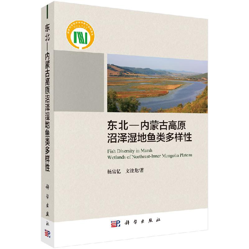 东北—内蒙古高原沼泽湿地鱼类多样性