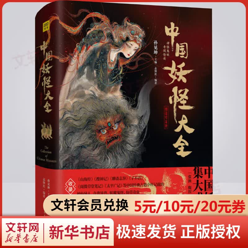 【赠明信片x2】中国妖怪大全 精装珍藏版 中国妖怪百科全书 志怪社 孙见坤编 天津人民出版社