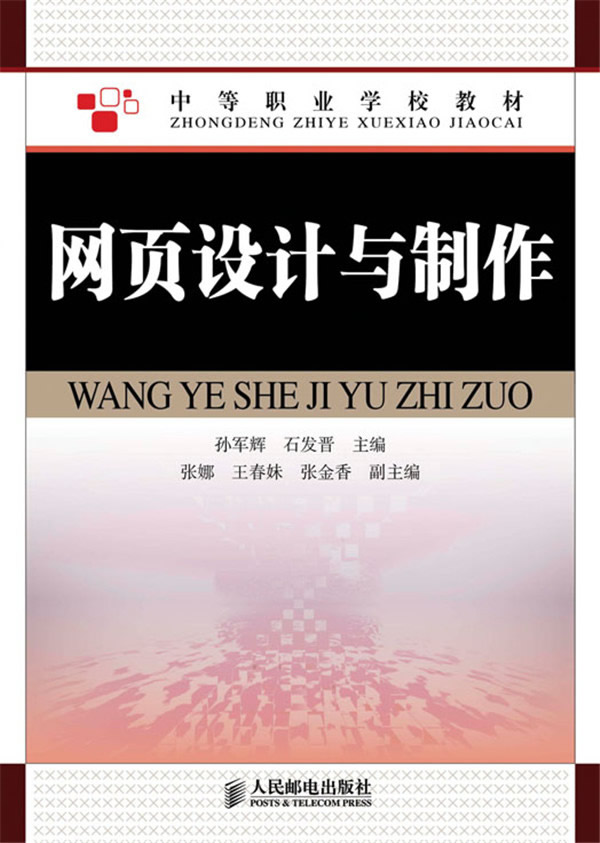 网页设计与制作 孙军辉 石发晋 9787115324580 人民邮电出版社