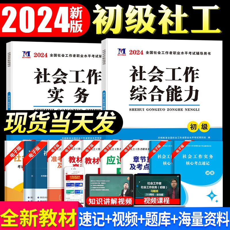 新版2024全国初级社会工作者职业水平考试教材用书 社会工作实务+社会工作综合能力考试教材