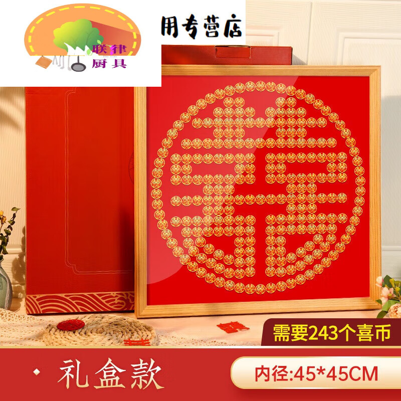 1喜结连理48*48需243个硬币实木 丝带 彩纸包装 背胶不含喜字硬