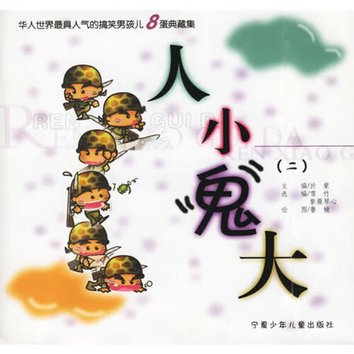 人小鬼大(二)【正版好书】