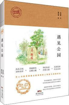 遇见公园旅游/地图/户外探险沈远泉文9787218127057广东人民出版社