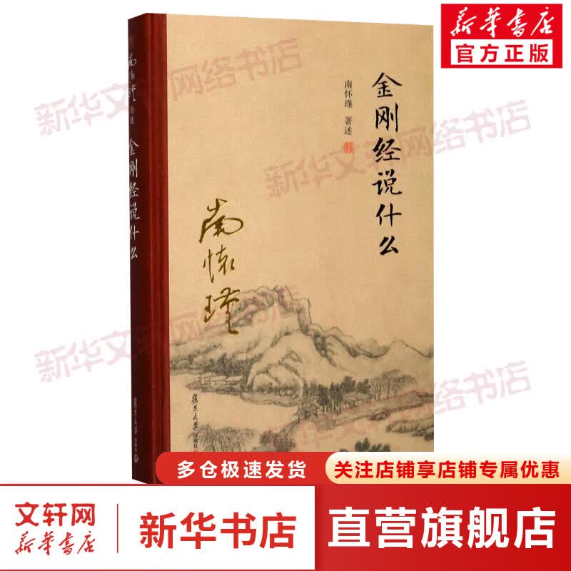 金刚经说什么 南怀瑾 著述 中国哲学经典书籍 复旦大学出版社 新华书店旗舰店正版图书籍