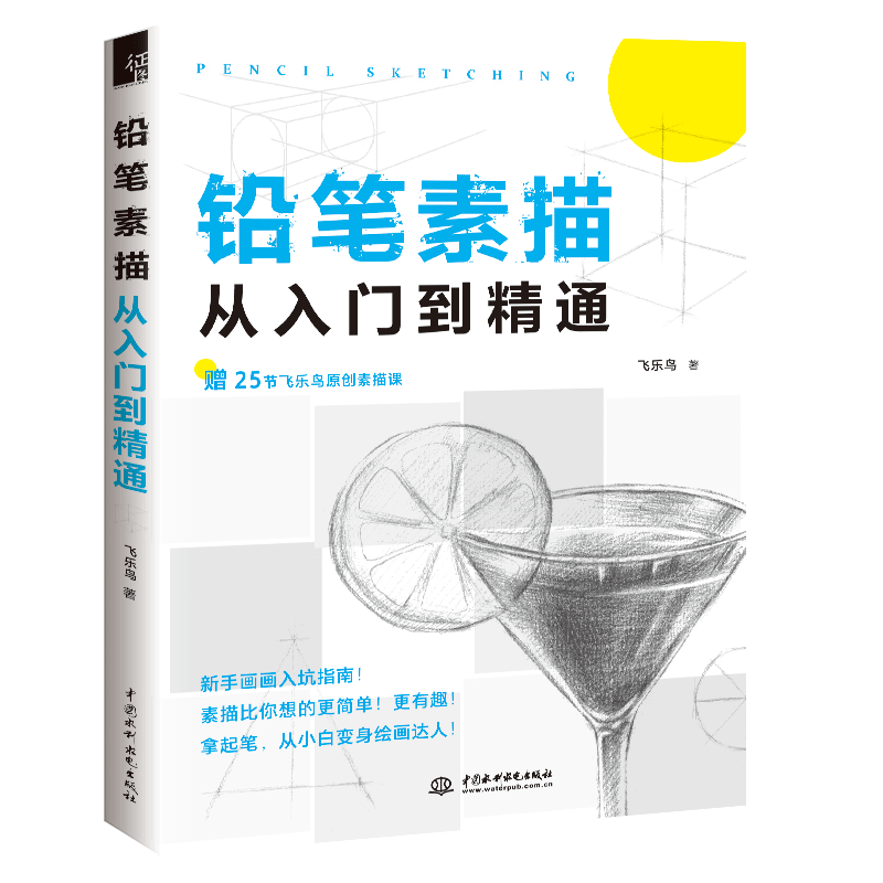 铅笔素描从入门到精通