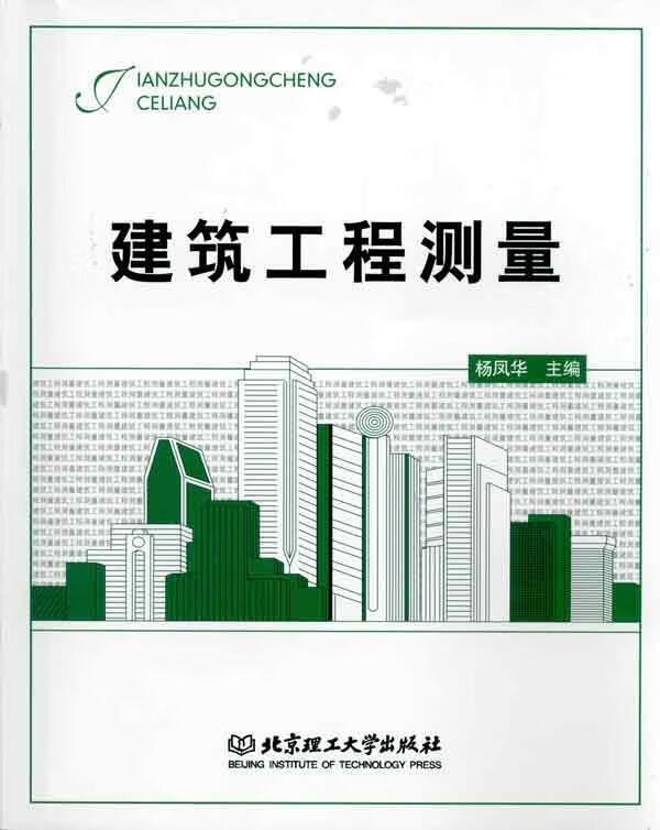 建筑工程测量