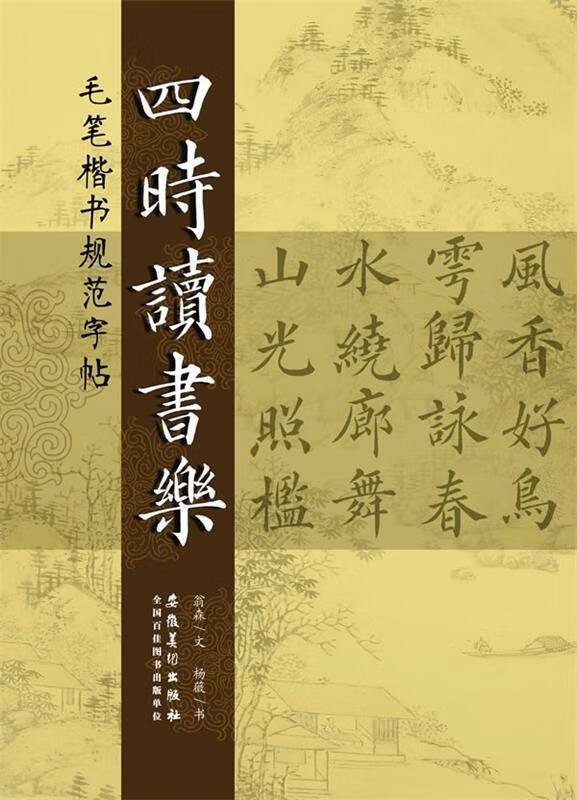 毛笔楷书规范字帖 四时读书乐 翁森文【正版】