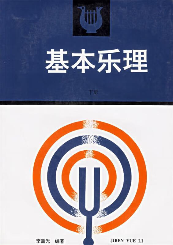 基本乐理 李重光 编著【正版书】