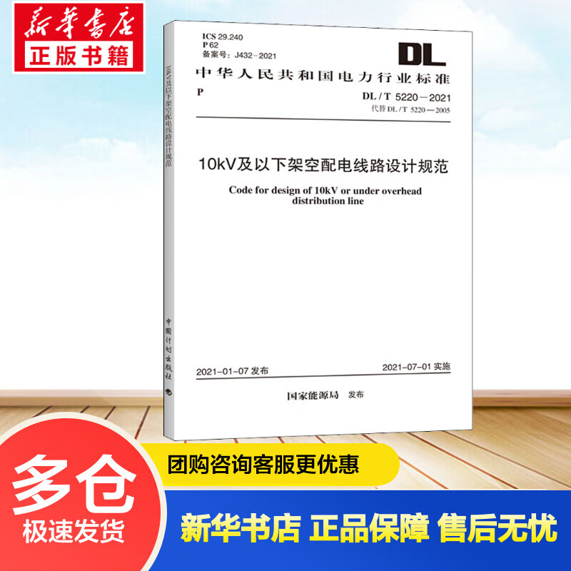 10kV及以下架空配电线路设计规范 DL/T 5220-2021 代替 DL/T 国家能源局 书籍