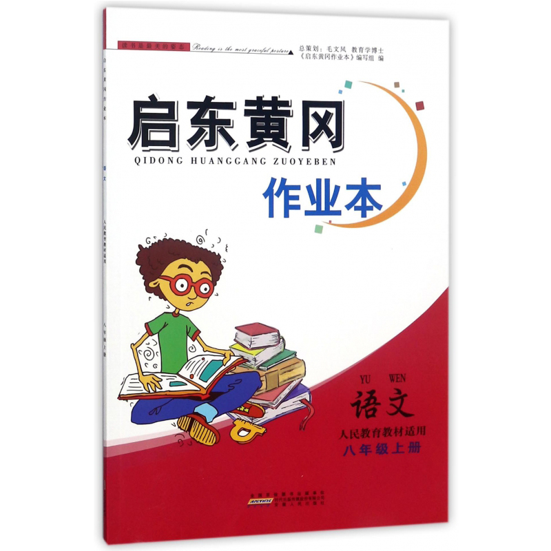 启东黄冈作业本 8年级语文上(人民教育教材适用)初中教材,教辅 湖北