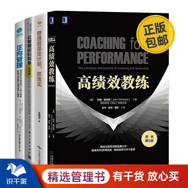 员工培养和目标实现4本套:高绩效教练+让