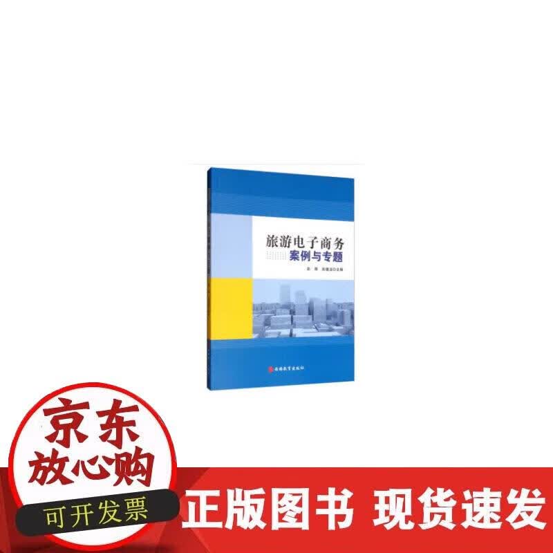 【正版现货】旅游电子商务案例与专题